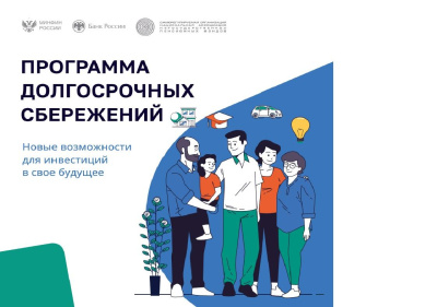 Минфин России запустил Программу долгосрочных сбережений - сберегательный продукт,  позволяющий гражданам получать дополнительный доход в будущем