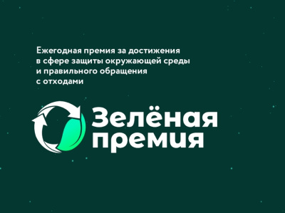 Осуществляется прием заявок на участие в конкурсе «Зеленая премия 2022»