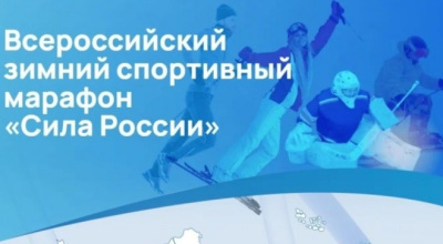 Стартовал Всероссийский спортивный зимний марафон «Сила России"