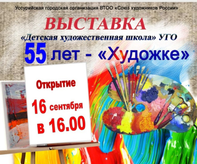 Выставка, посвященная юбилею  детской художественной школы, пройдет в Уссурийске