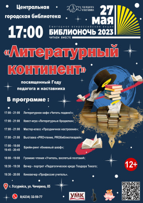 Ежегодная Всероссийская акция «Библионочь - 2023».