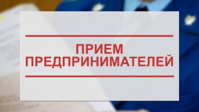 Всероссийский день приема предпринимателей в Приморской и Уссурийской транспортных прокуратурах