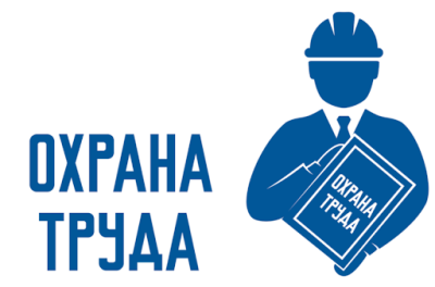 Министерство труда и социальной защиты приглашает принять участие в Всероссийских конкурсах по охране труда